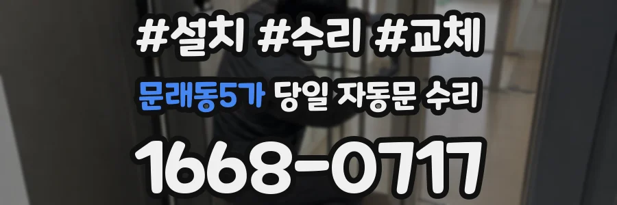 문래동5가 당일 자동문 수리