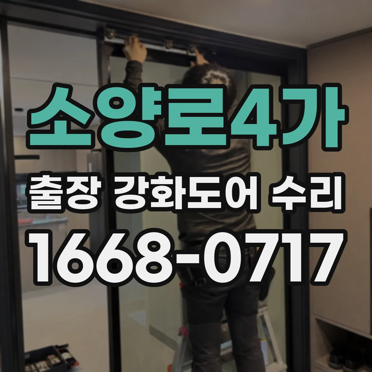 소양로4가 출장 강화도어 수리