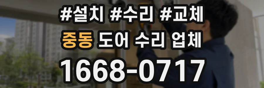 중동 도어 수리 업체
