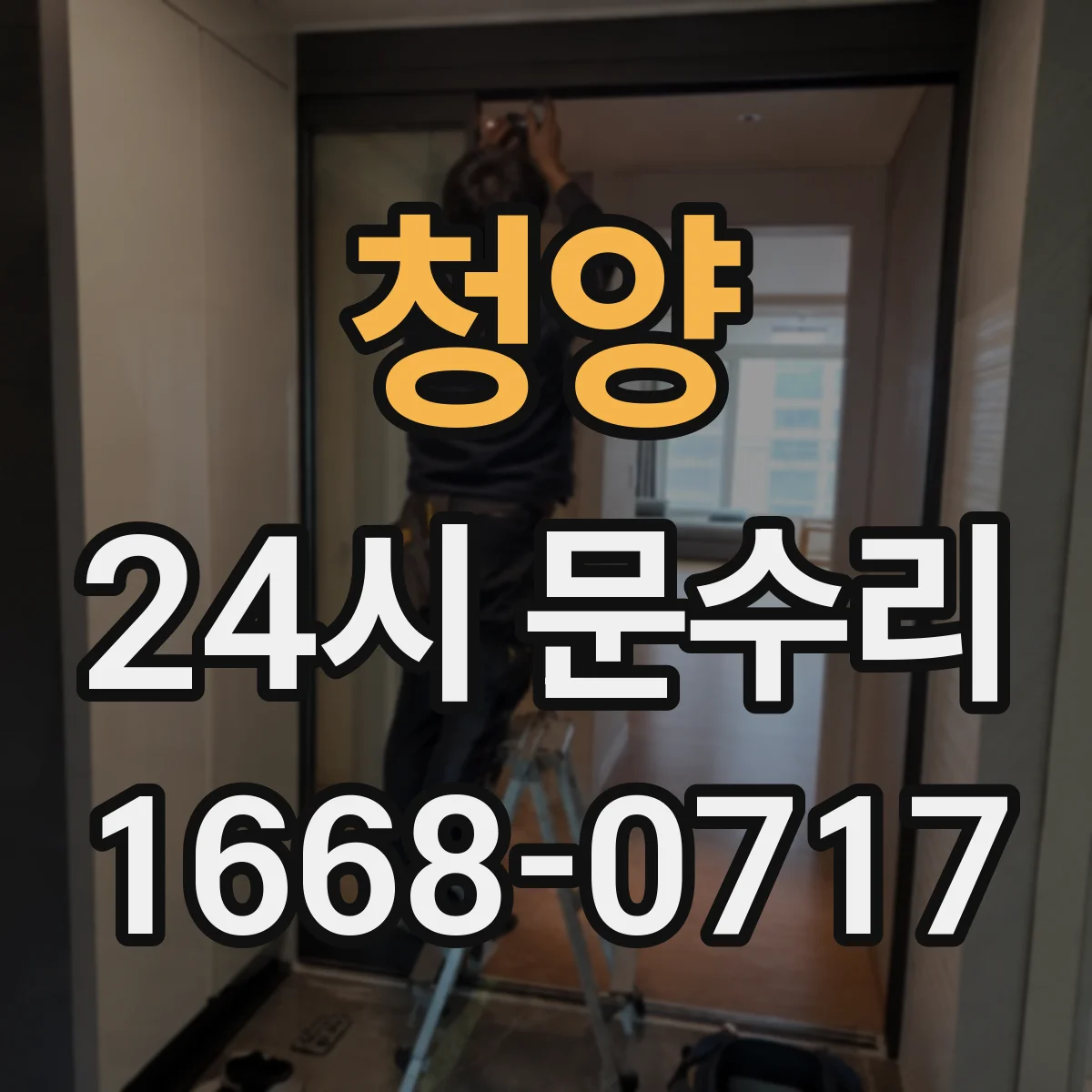 청양 24시 문수리