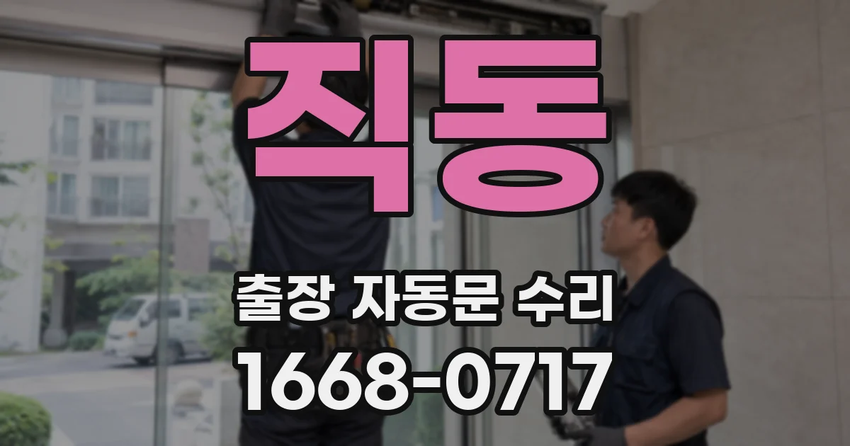 직동 출장 자동문 수리
