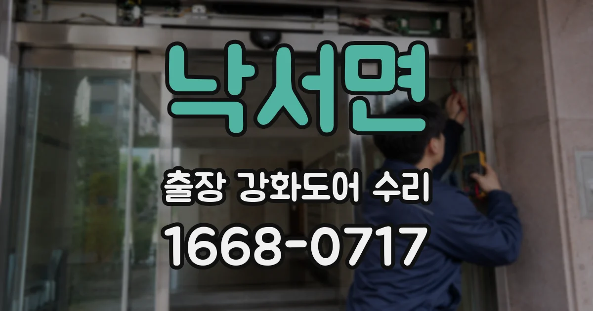 낙서면 출장 강화도어 수리