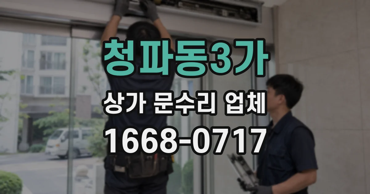 청파동3가 상가 문수리 업체