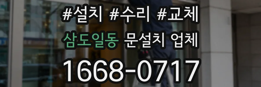 삼도일동 문설치 업체
