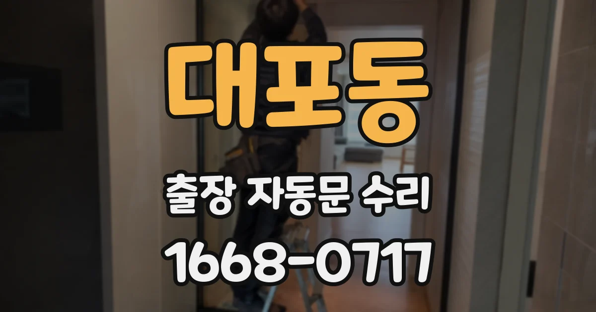 대포동 출장 자동문 수리