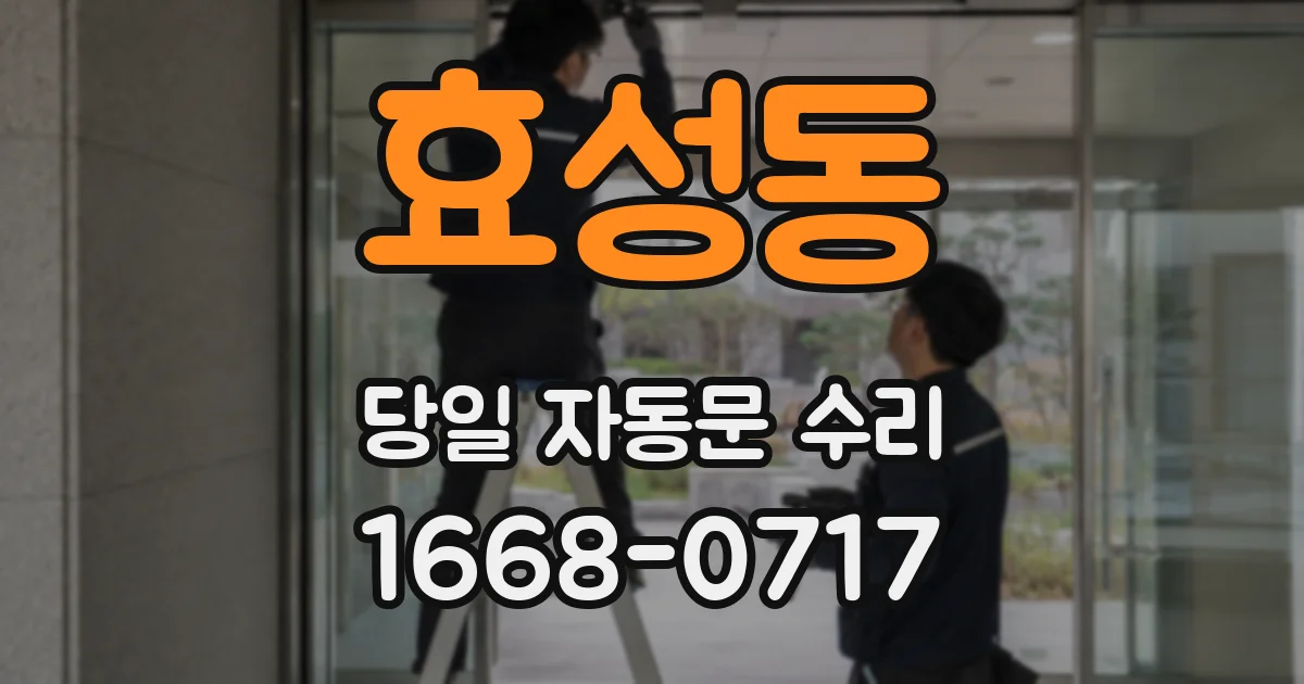 효성동 당일 자동문 수리