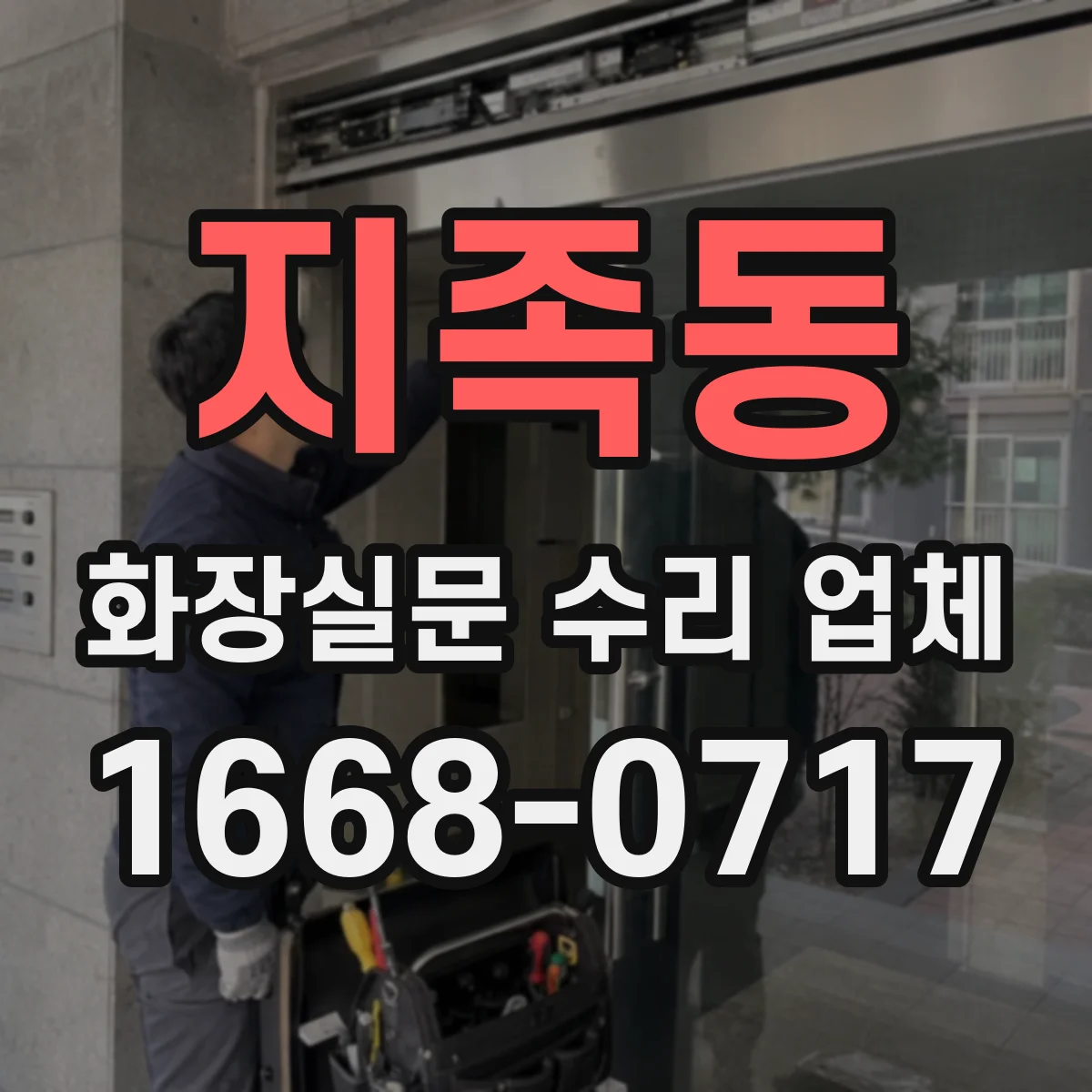 지족동 화장실문 수리 업체