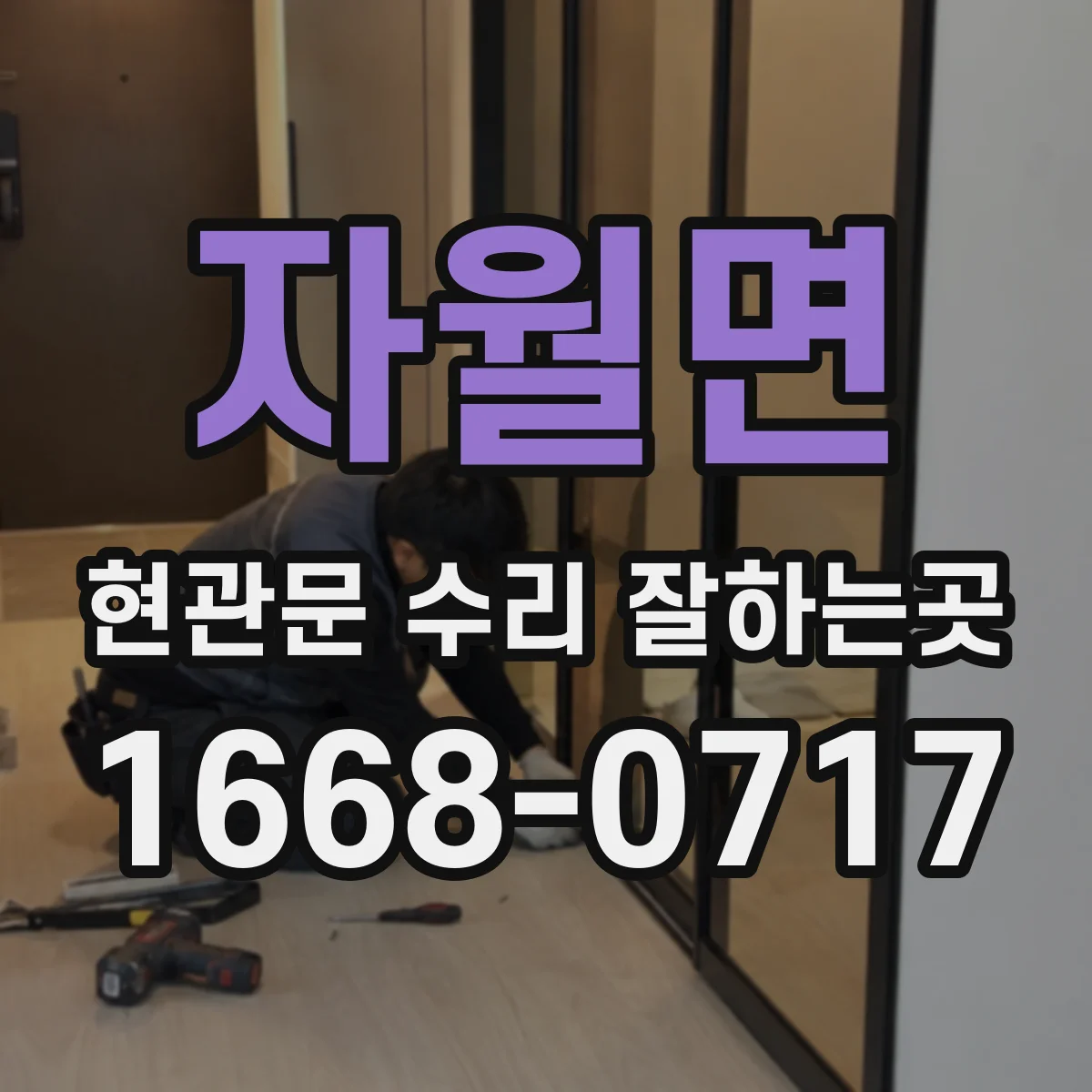 자월면 현관문 수리 잘하는곳