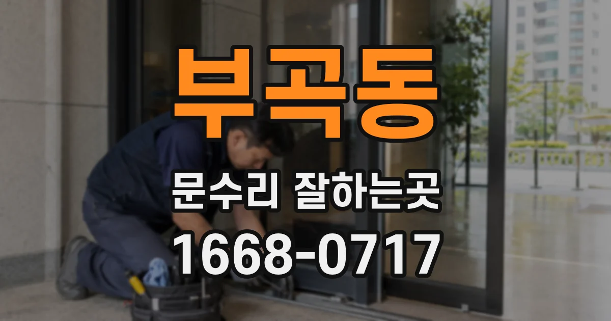 부곡동 문수리 잘하는곳