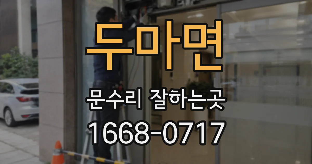 두마면 문수리 잘하는곳