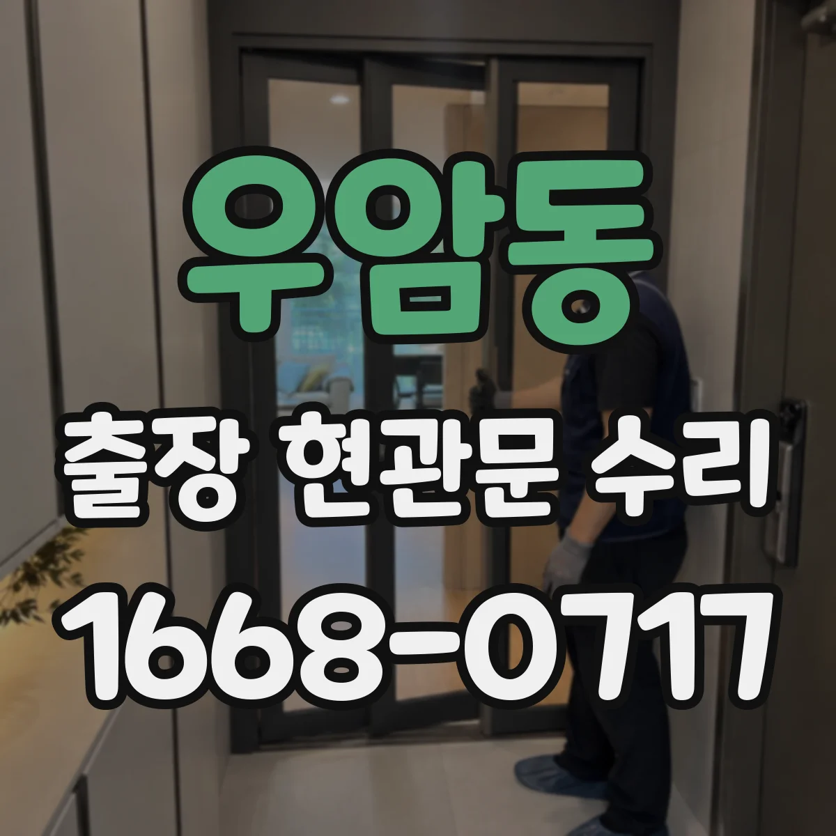 우암동 출장 현관문 수리