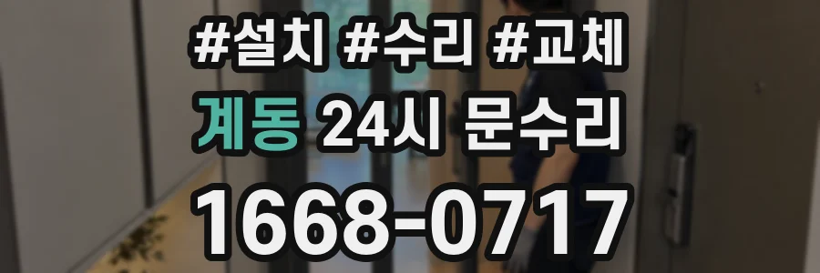 계동 24시 문수리