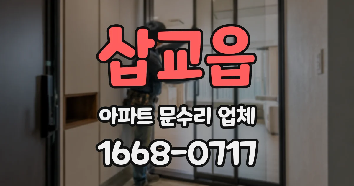 삽교읍 아파트 문수리 업체