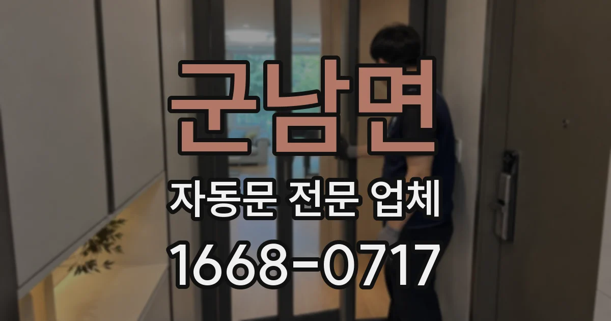 군남면 자동문 전문 업체