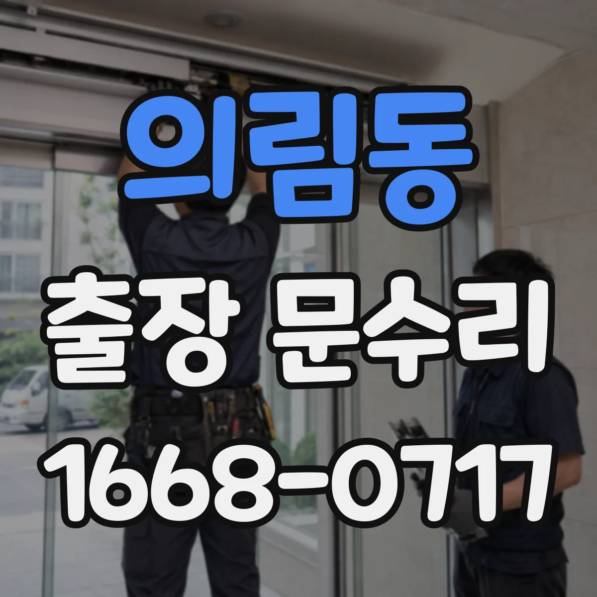 의림동 출장 문수리 방충망 문이 쓸리는 소리 원인과 조치