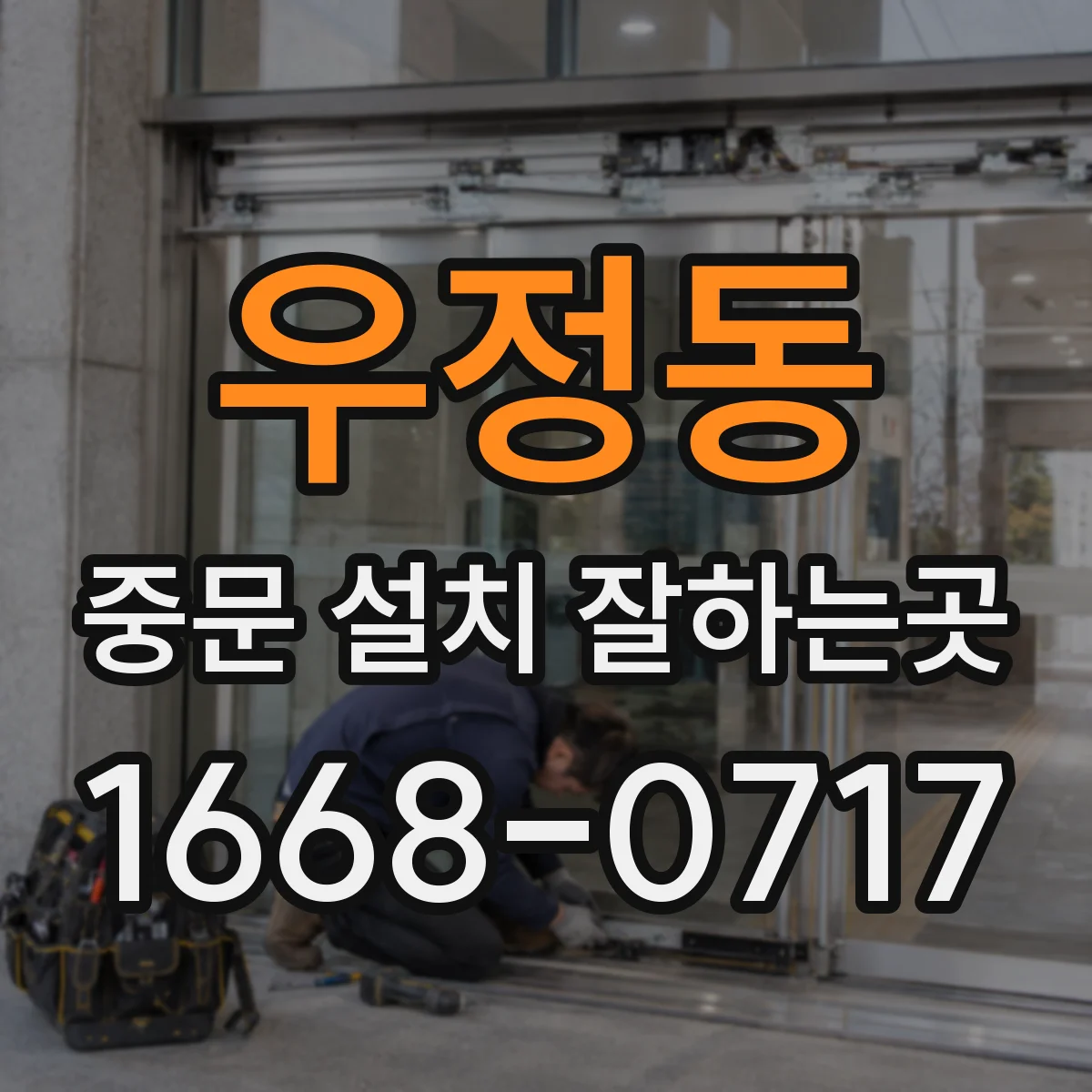 우정동 중문 설치 잘하는곳