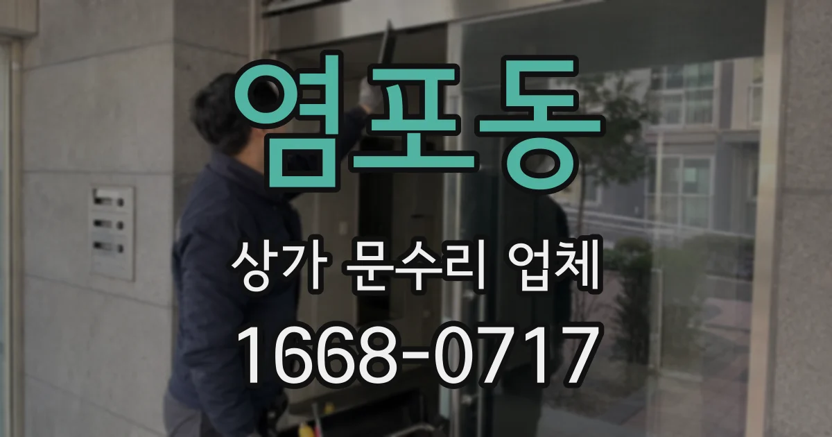 염포동 상가 문수리 업체