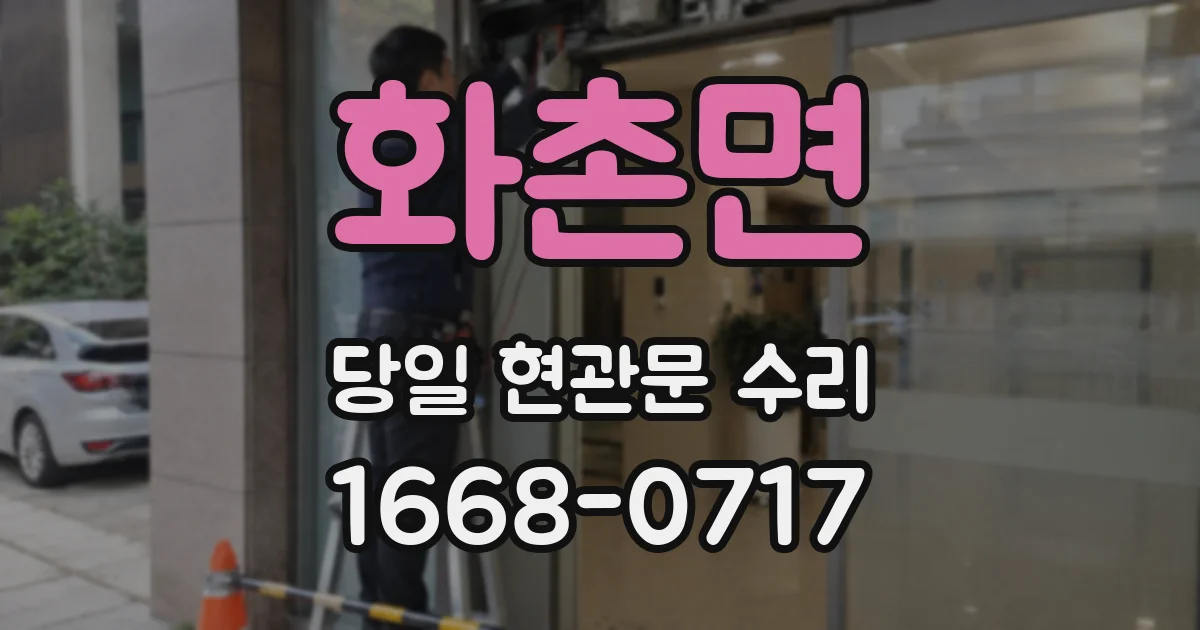 화촌면 당일 현관문 수리
