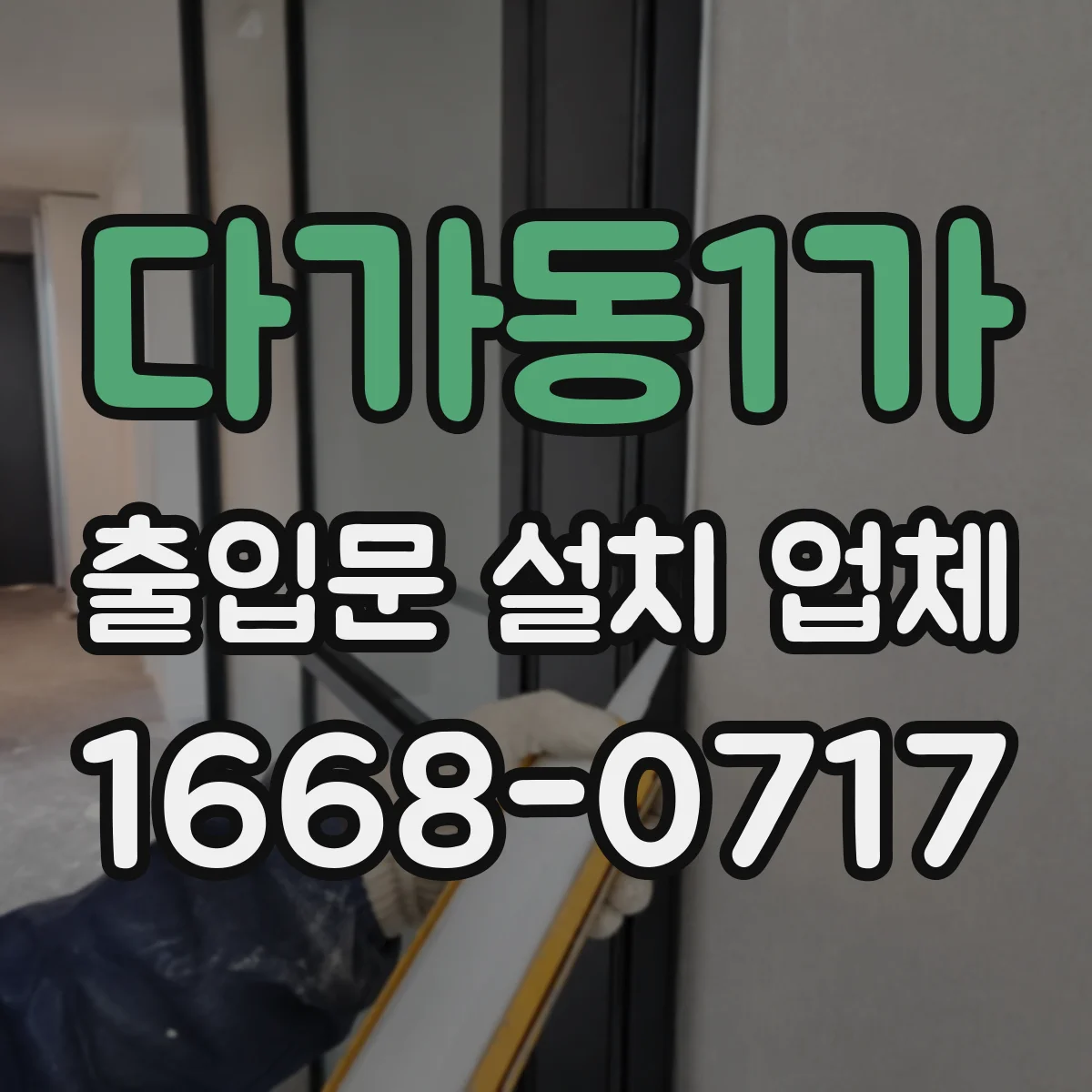 다가동1가 출입문 설치 업체