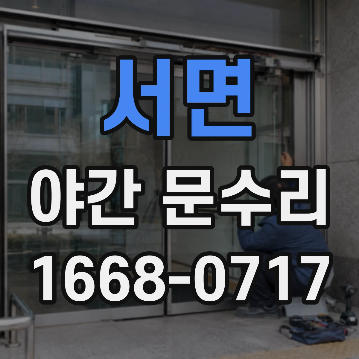 서면 야간 문수리
