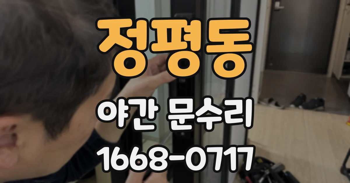 정평동 야간 문수리