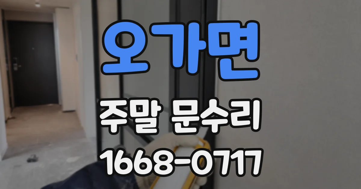 오가면 주말 문수리
