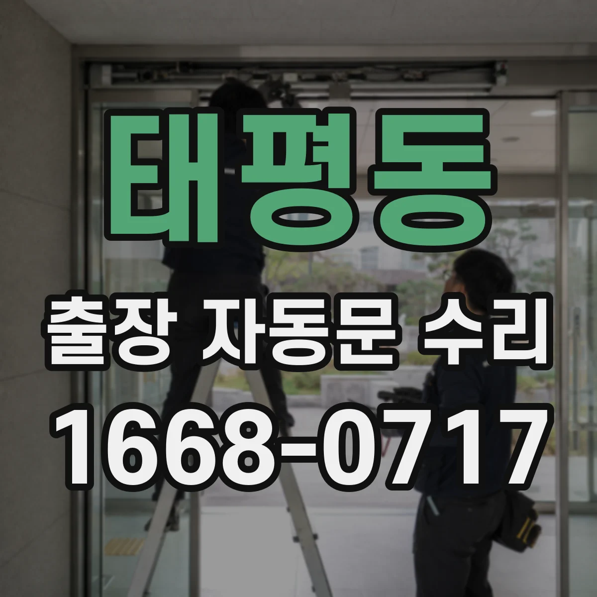 태평동 출장 자동문 수리