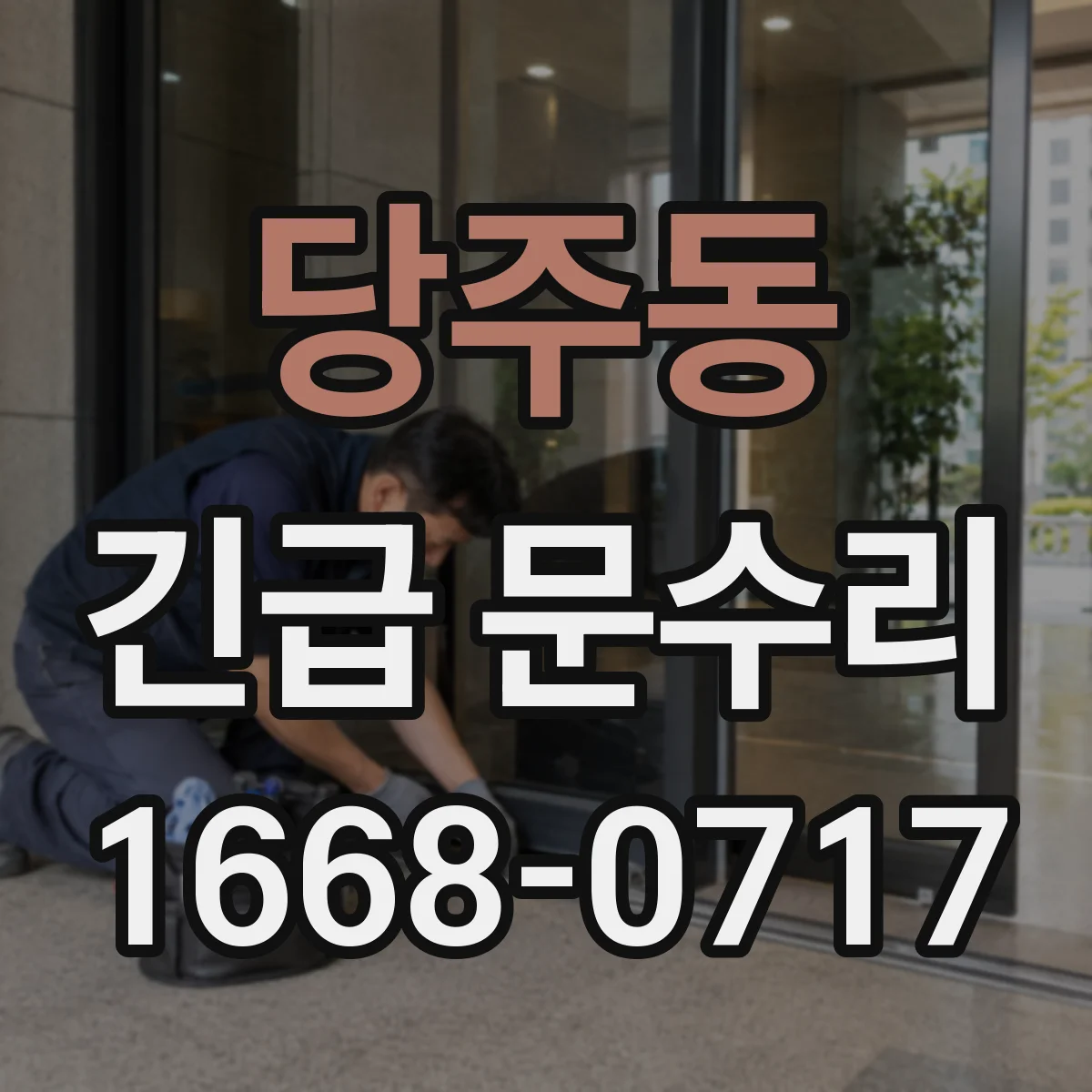 당주동 긴급 문수리