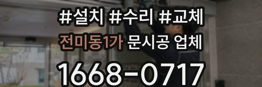 전미동1가 문시공 업체