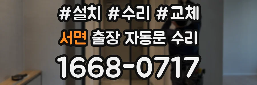 서면 출장 자동문 수리