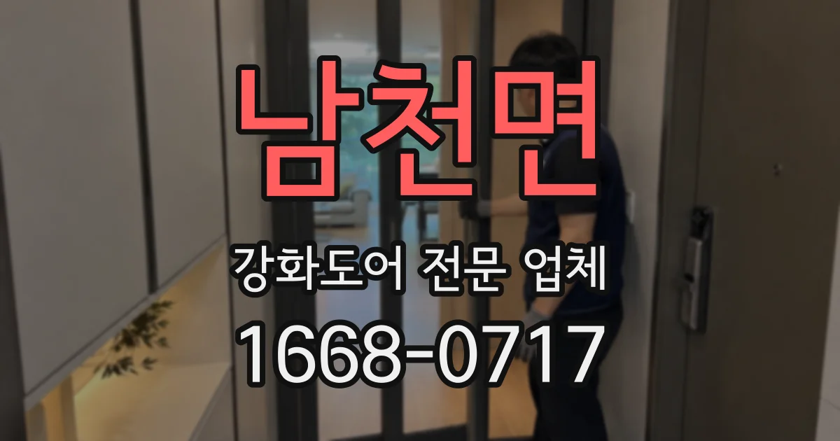 남천면 강화도어 전문 업체