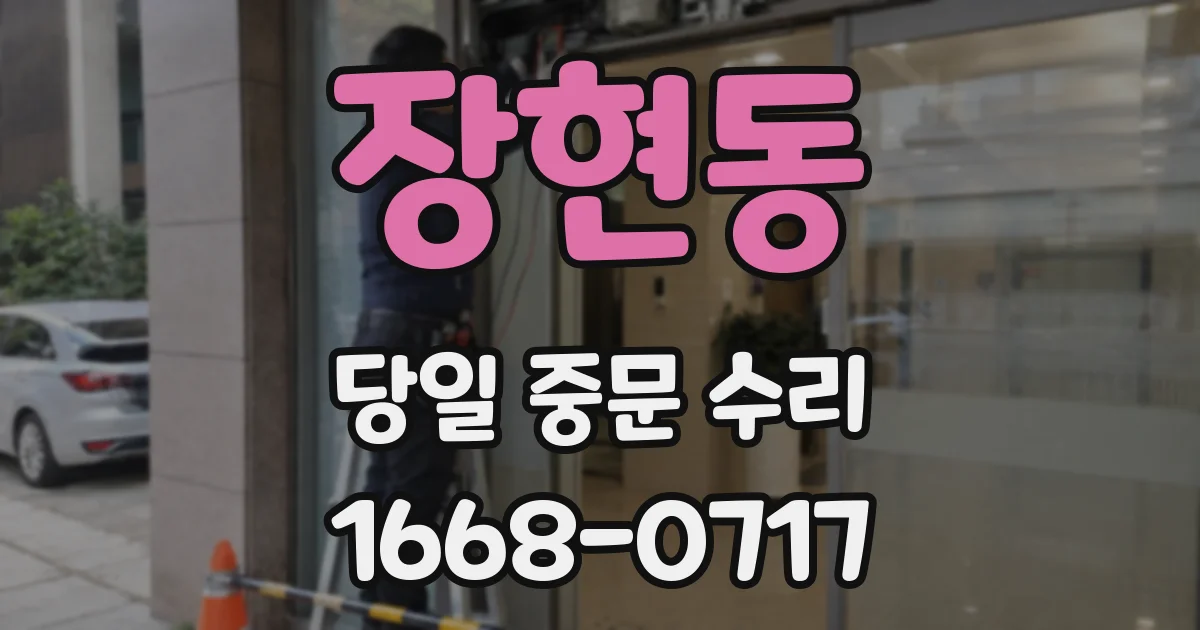 장현동 당일 중문 수리