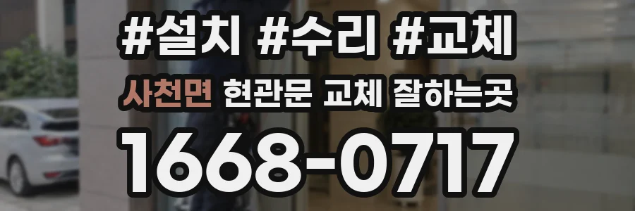 사천면 현관문 교체 잘하는곳