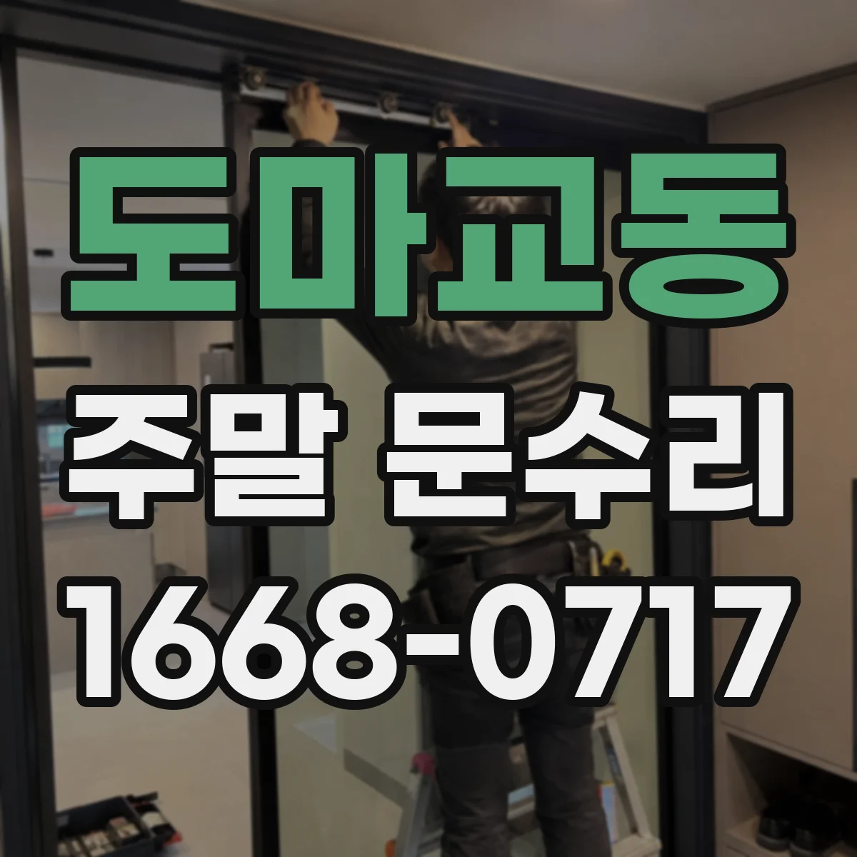 도마교동 주말 문수리