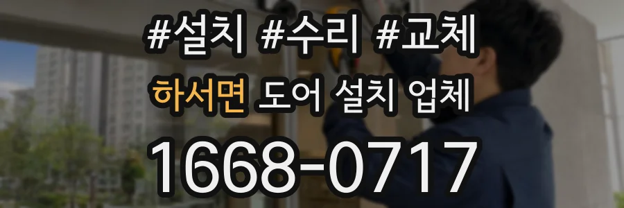 하서면 도어 설치 업체