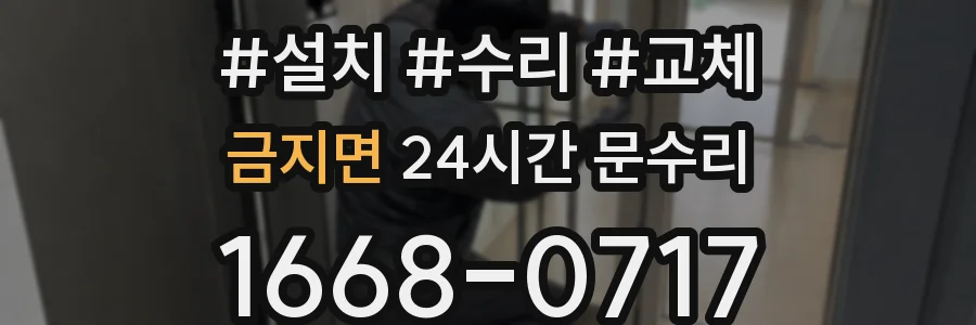 금지면 24시간 문수리