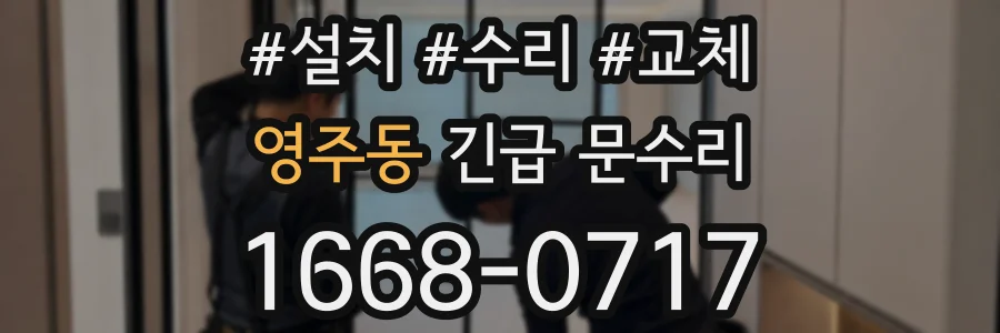 영주동 긴급 문수리