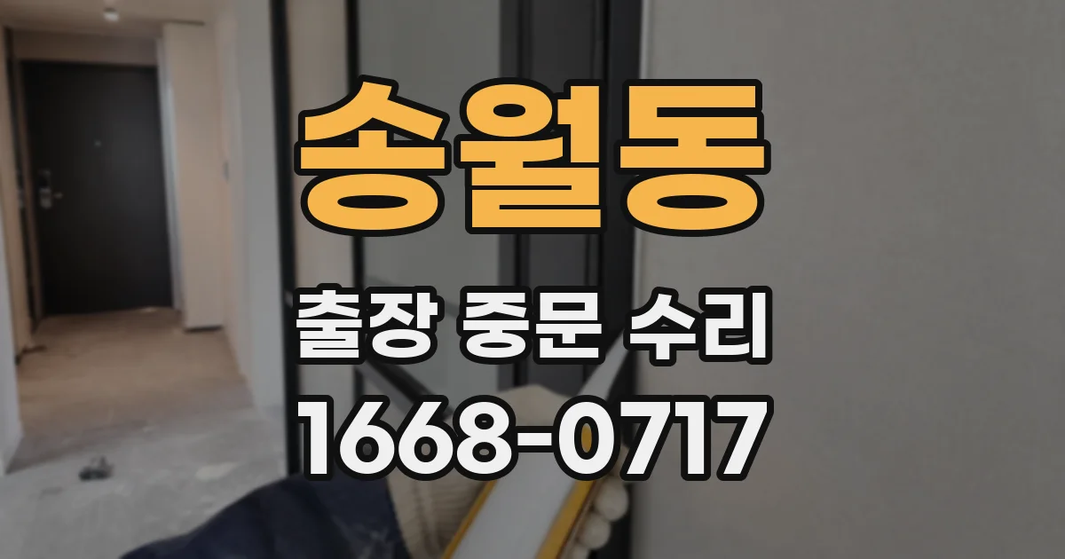 송월동 출장 중문 수리