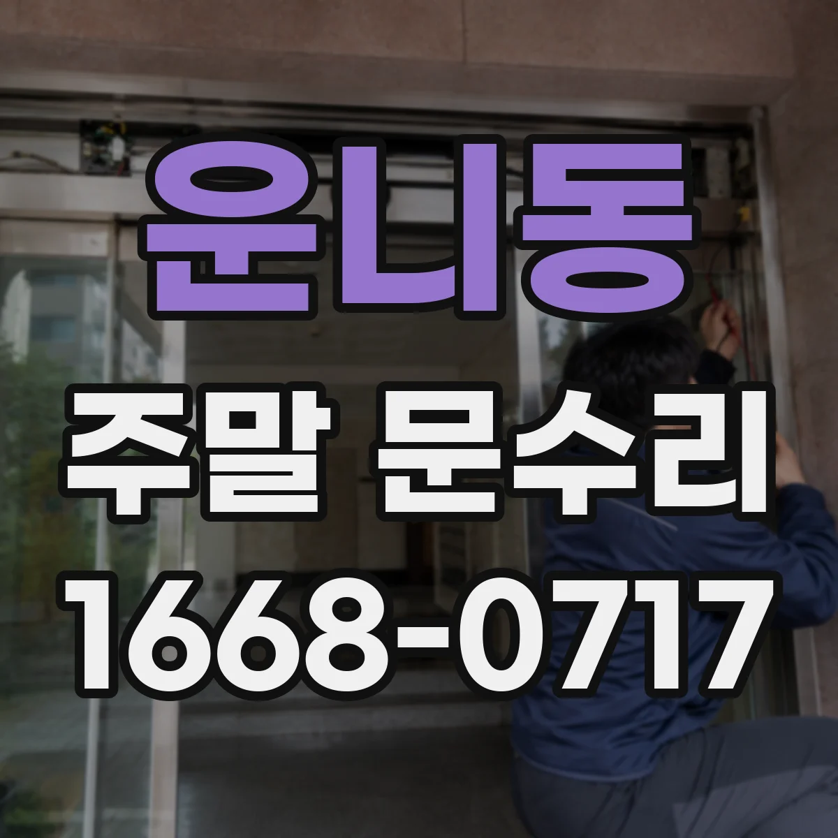 운니동 주말 문수리