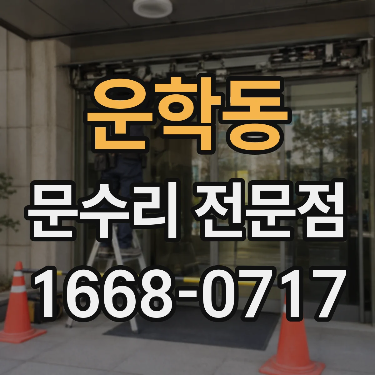 운학동 문수리 전문점