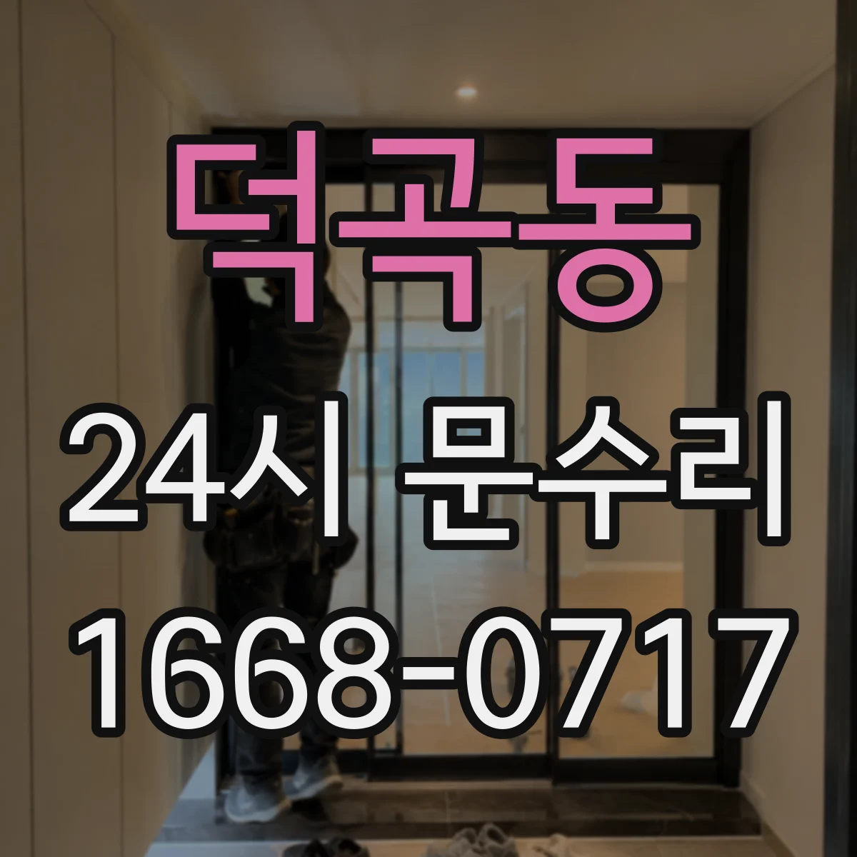 덕곡동 24시 문수리