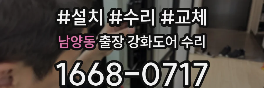 남양동 출장 강화도어 수리