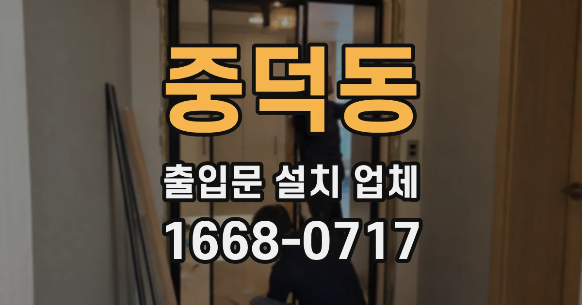 중덕동 출입문 설치 업체