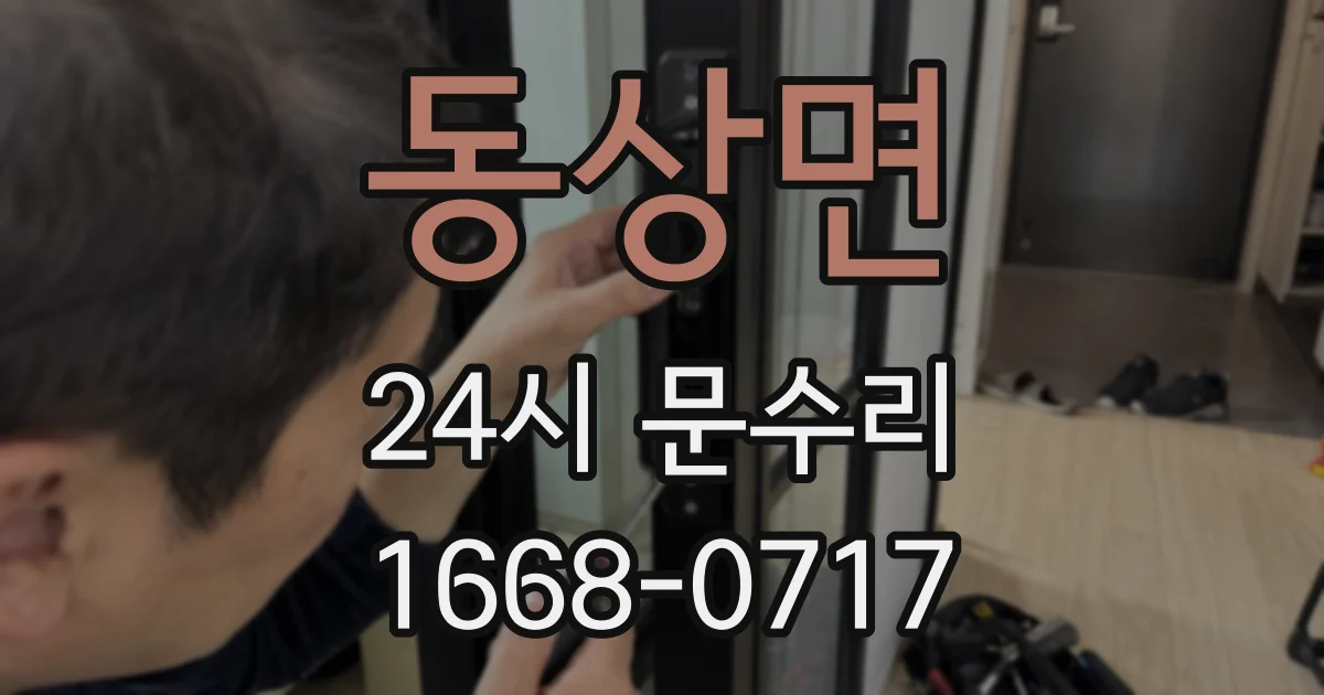 동상면 24시 문수리
