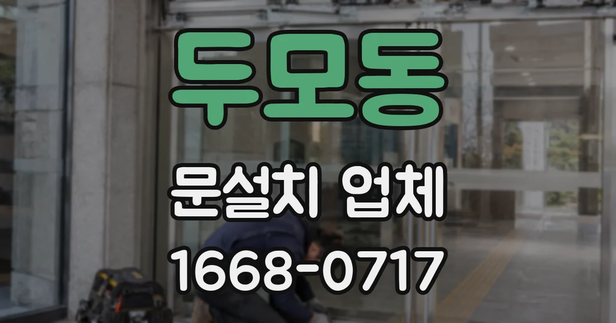 두모동 문설치 업체
