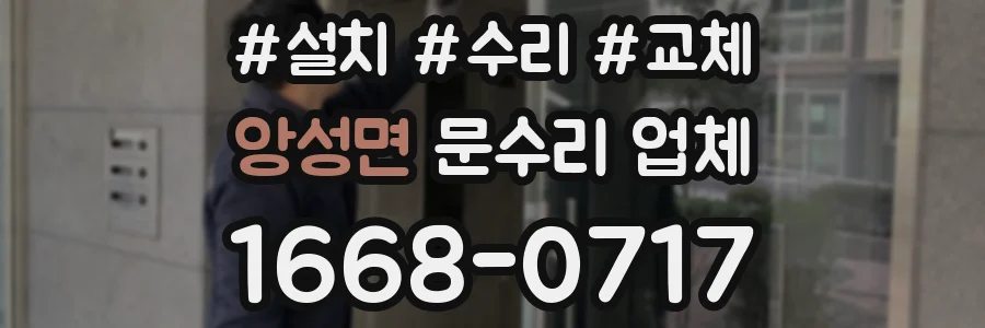 앙성면 문수리 업체