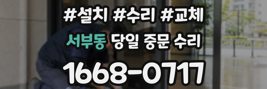 서부동 당일 중문 수리