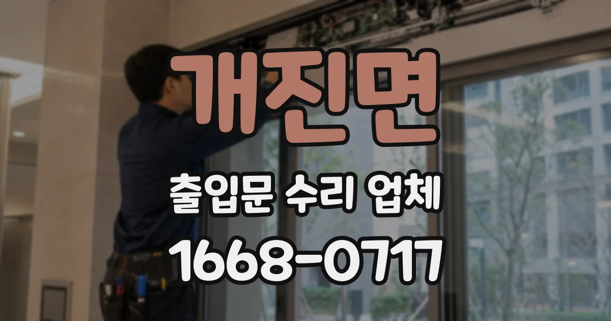 개진면 출입문 수리 업체