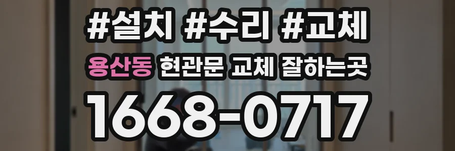 용산동 현관문 교체 잘하는곳