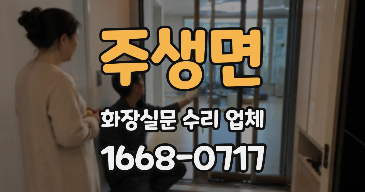 주생면 화장실문 수리 업체